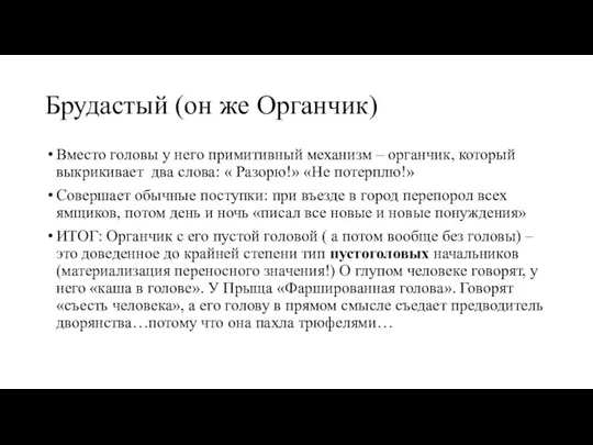 Брудастый (он же Органчик) Вместо головы у него примитивный механизм –