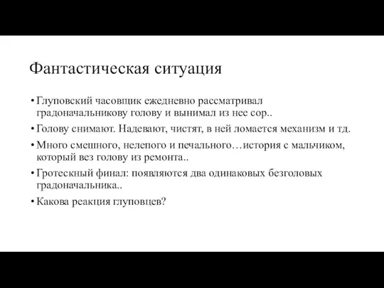 Фантастическая ситуация Глуповский часовщик ежедневно рассматривал градоначальникову голову и вынимал из