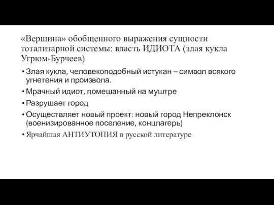 «Вершина» обобщенного выражения сущности тоталитарной системы: власть ИДИОТА (злая кукла Угрюм-Бурчеев)