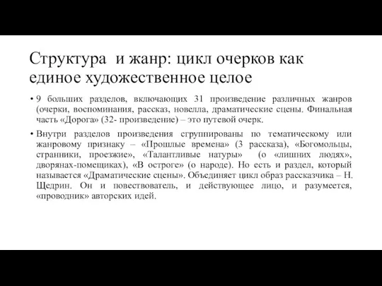 Структура и жанр: цикл очерков как единое художественное целое 9 больших