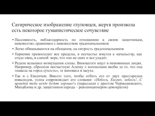 Сатирическое изображение глуповцев, жертв произвола есть некоторое гуманистическое сочувствие Пассивность, неблагодарность