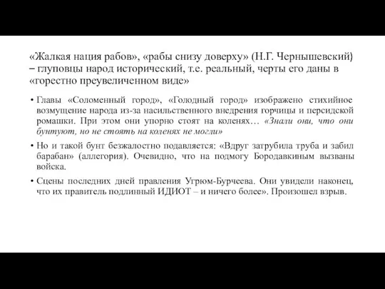 «Жалкая нация рабов», «рабы снизу доверху» (Н.Г. Чернышевский) – глуповцы народ