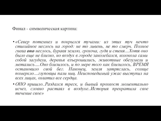 Финал - символическая картина: «Север потемнел и покрылся тучами: из этих