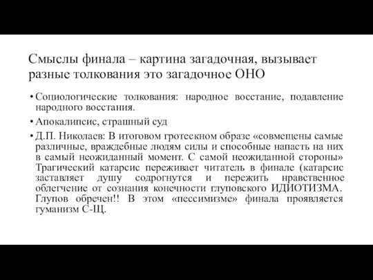 Смыслы финала – картина загадочная, вызывает разные толкования это загадочное ОНО