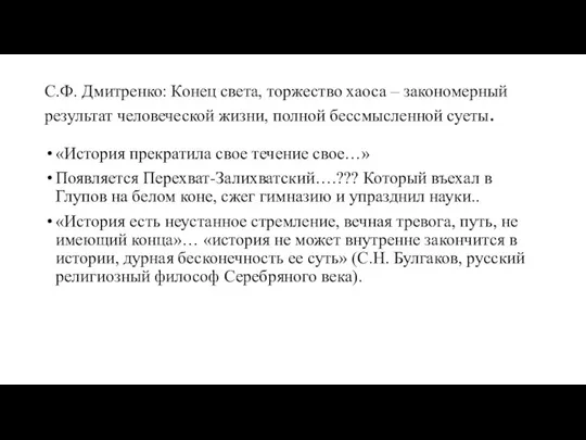 С.Ф. Дмитренко: Конец света, торжество хаоса – закономерный результат человеческой жизни,