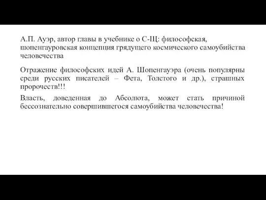 А.П. Ауэр, автор главы в учебнике о С-Щ: философская, шопенгауровская концепция