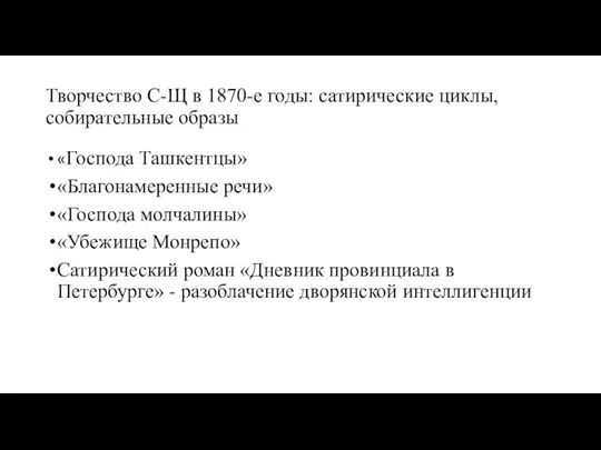 Творчество С-Щ в 1870-е годы: сатирические циклы, собирательные образы «Господа Ташкентцы»