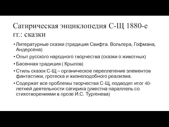 Сатирическая энциклопедия С-Щ 1880-е гг.: сказки Литературные сказки (традиция Свифта. Вольтера,