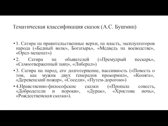 Тематическая классификация сказок (А.С. Бушмин) 1. Сатира на правительственные верхи, на