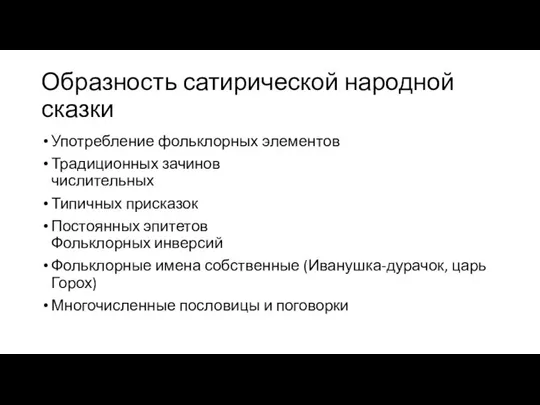 Образность сатирической народной сказки Употребление фольклорных элементов Традиционных зачинов числительных Типичных