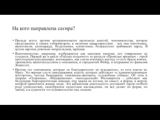 На кого направлена сатира? Прежде всего, против неограниченного произвола властей, чиновничества,