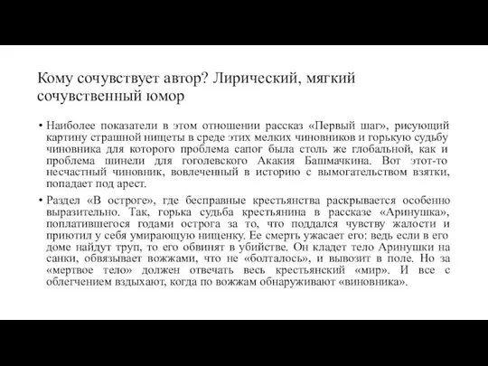 Кому сочувствует автор? Лирический, мягкий сочувственный юмор Наиболее показатели в этом