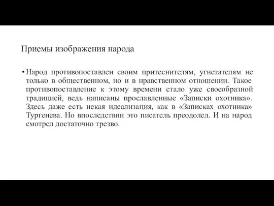 Приемы изображения народа Народ противопоставлен своим притеснителям, угнетателям не только в