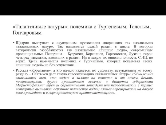 «Талантливые натуры»: полемика с Тургеневым, Толстым, Гончаровым Щедрин выступает с осуждением