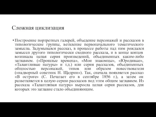 Сложная циклизация Построение портретных галерей, объедение персонажей и рассказов в типологические