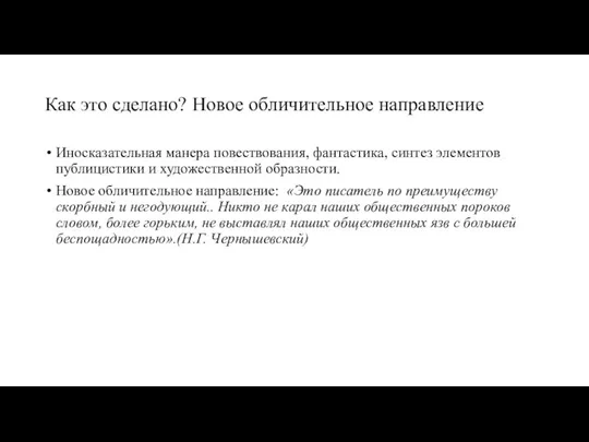 Как это сделано? Новое обличительное направление Иносказательная манера повествования, фантастика, синтез