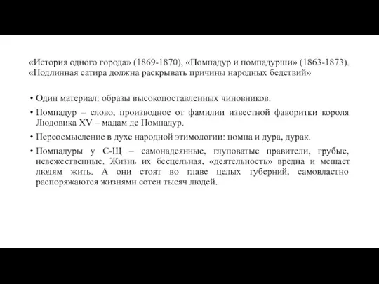 «История одного города» (1869-1870), «Помпадур и помпадурши» (1863-1873). «Подлинная сатира должна