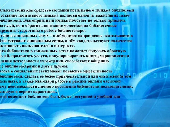 Цели и задачи присутствия библиотеки в социальных сетях Работа в социальных