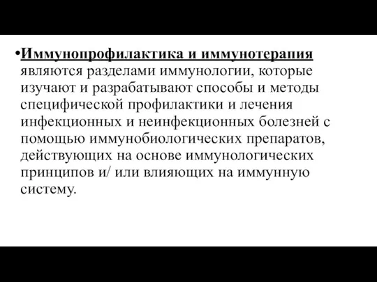 Иммунопрофилактика и иммунотерапия являются разделами иммунологии, которые изучают и разрабатывают способы