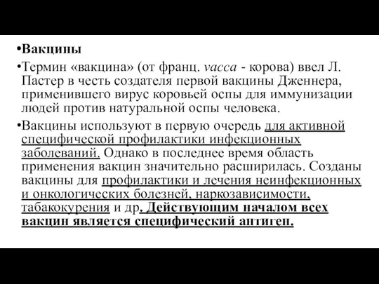 Вакцины Термин «вакцина» (от франц. vacca - корова) ввел Л. Пастер