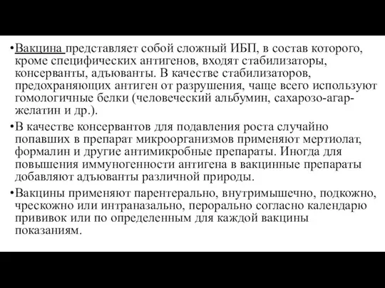 Вакцина представляет собой сложный ИБП, в состав которого, кроме специфических антигенов,