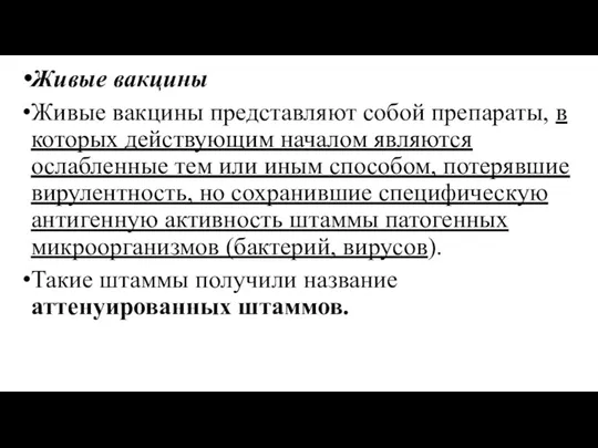 Живые вакцины Живые вакцины представляют собой препараты, в которых действующим началом