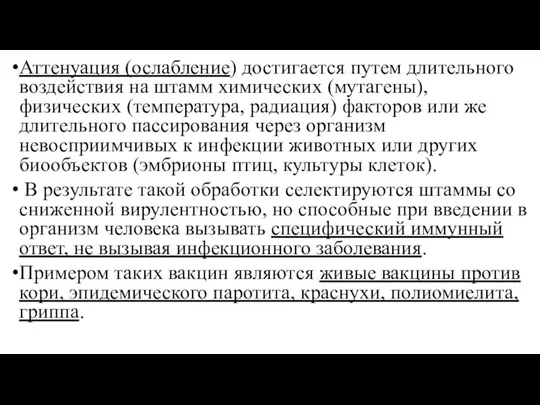 Аттенуация (ослабление) достигается путем длительного воздействия на штамм химических (мутагены), физических