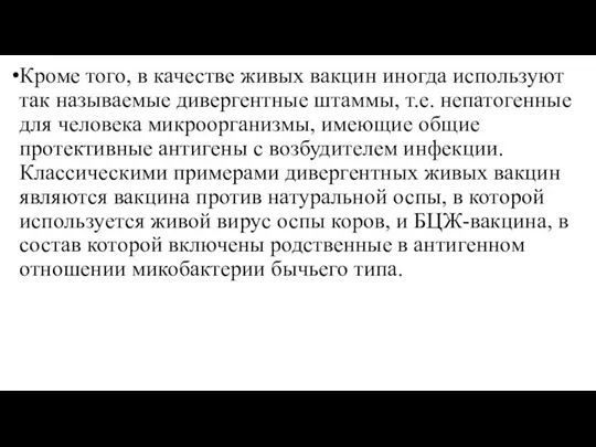 Кроме того, в качестве живых вакцин иногда используют так называемые дивергентные