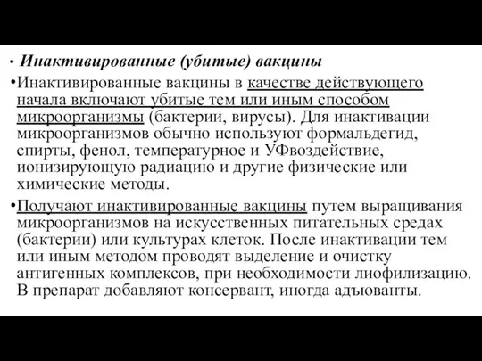 Инактивированные (убитые) вакцины Инактивированные вакцины в качестве действующего начала включают убитые