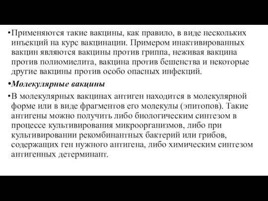 Применяются такие вакцины, как правило, в виде нескольких инъекций на курс