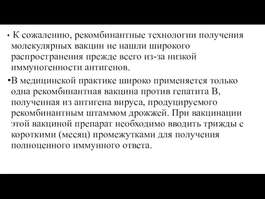 К сожалению, рекомбинантные технологии получения молекулярных вакцин не нашли широкого распространения