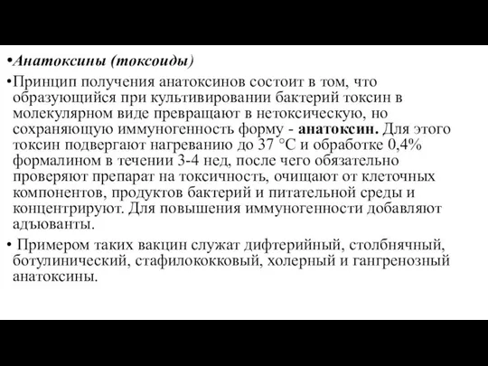 Анатоксины (токсоиды) Принцип получения анатоксинов состоит в том, что образующийся при