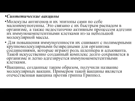 Синтетические вакцины Молекулы антигенов и их эпитопы сами по себе малоиммуногенны.