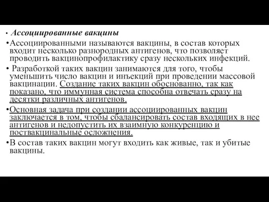 Ассоциированные вакцины Ассоциированными называются вакцины, в состав которых входит несколько разнородных