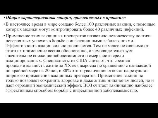 Общая характеристика вакцин, применяемых в практике В настоящее время в мире