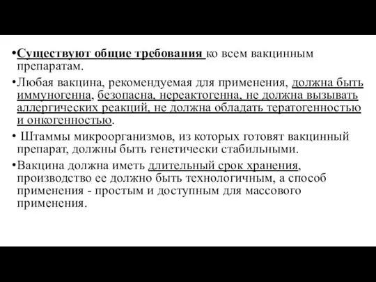 Существуют общие требования ко всем вакцинным препаратам. Любая вакцина, рекомендуемая для