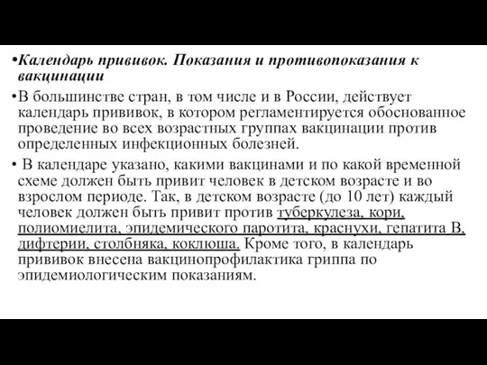 Календарь прививок. Показания и противопоказания к вакцинации В большинстве стран, в