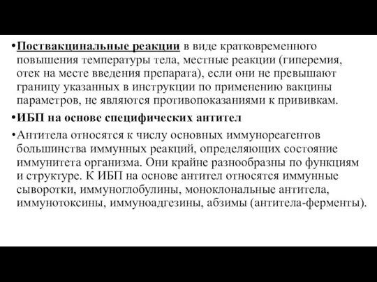 Поствакцинальные реакции в виде кратковременного повышения температуры тела, местные реакции (гиперемия,