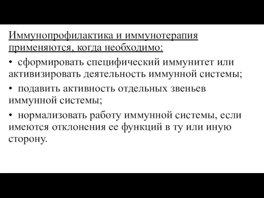 Иммунопрофилактика и иммунотерапия применяются, когда необходимо: • сформировать специфический иммунитет или