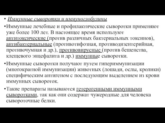 Иммунные сыворотки и иммуноглобулины Иммунные лечебные и профилактические сыворотки применяют уже