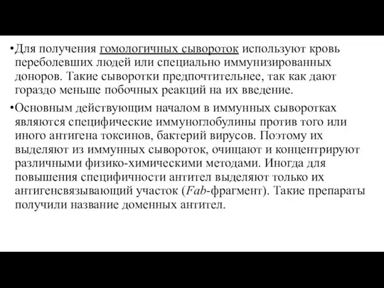 Для получения гомологичных сывороток используют кровь переболевших людей или специально иммунизированных