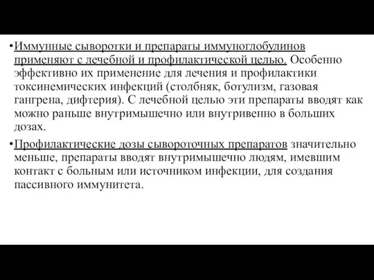 Иммунные сыворотки и препараты иммуноглобулинов применяют с лечебной и профилактической целью.