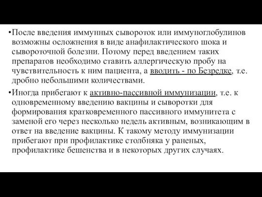 После введения иммунных сывороток или иммуноглобулинов возможны осложнения в виде анафилактического