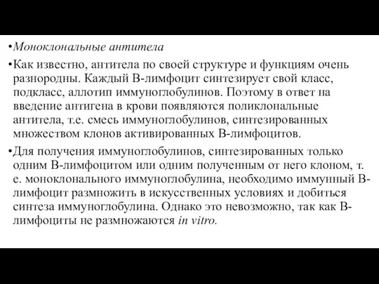 Моноклональные антитела Как известно, антитела по своей структуре и функциям очень