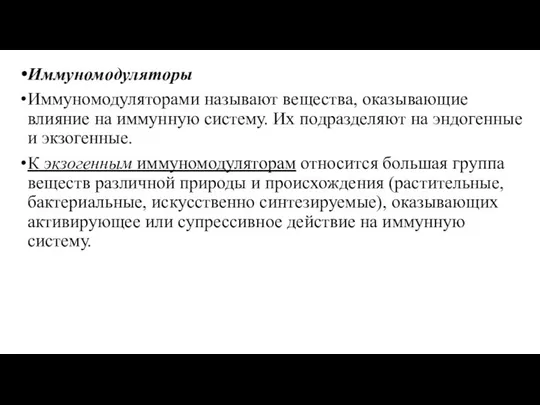 Иммуномодуляторы Иммуномодуляторами называют вещества, оказывающие влияние на иммунную систему. Их подразделяют