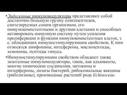 Эндогенные иммуномодуляторы представляют собой достаточно большую группу олигопептидов, синтезируемых самим организмом,