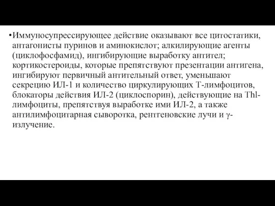 Иммуносупрессирующее действие оказывают все цитостатики, антагонисты пуринов и аминокислот; алкилирующие агенты