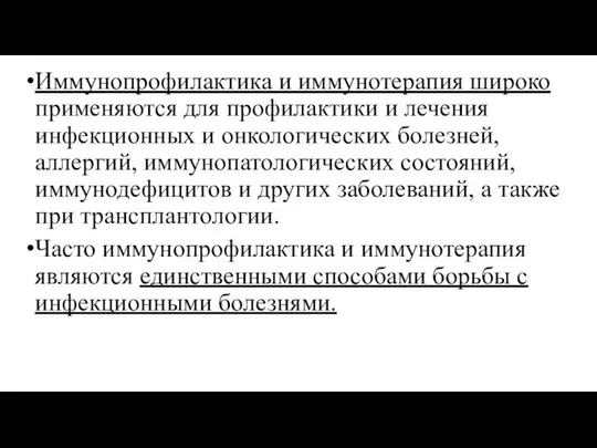 Иммунопрофилактика и иммунотерапия широко применяются для профилактики и лечения инфекционных и