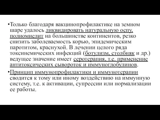 Только благодаря вакцинопрофилактике на земном шаре удалось ликвидировать натуральную оспу, полиомиелит