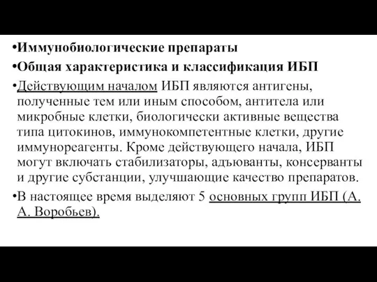 Иммунобиологические препараты Общая характеристика и классификация ИБП Действующим началом ИБП являются